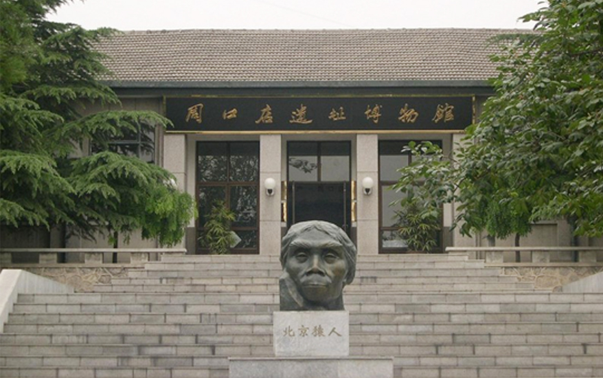 周口店博物馆