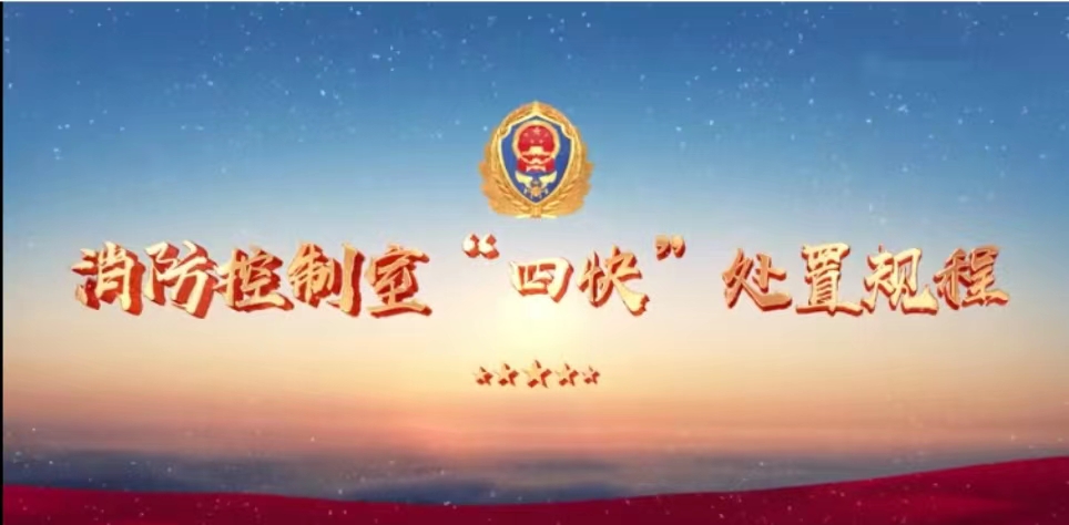 消防控制室“四快”处置需求 